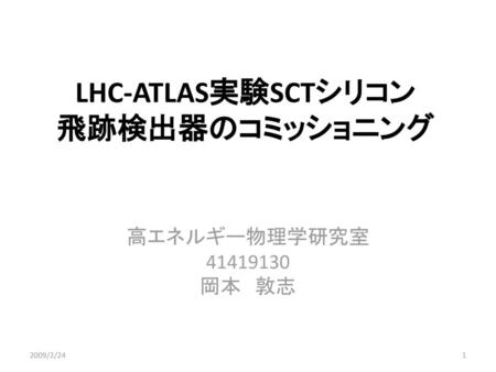 LHC-ATLAS実験SCTシリコン 飛跡検出器のコミッショニング