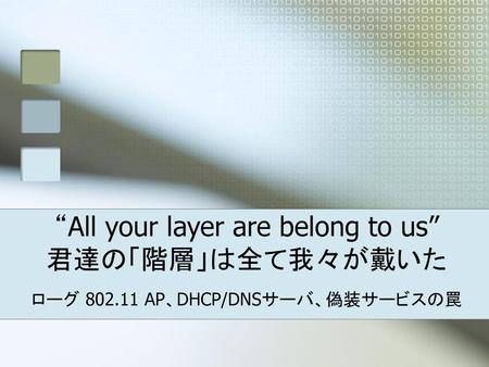 “All your layer are belong to us” 君達の「階層」は全て我々が戴いた