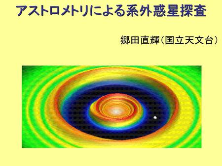 アストロメトリによる系外惑星探査 郷田直輝（国立天文台）