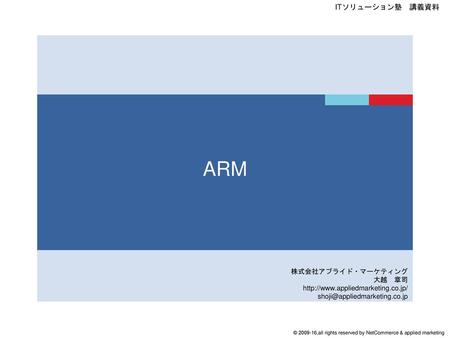 ARM 株式会社アプライド・マーケティング 大越 章司