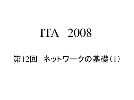 ITA　2008 第12回　ネットワークの基礎（1）.