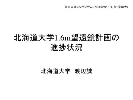 光赤天連シンポジウム (2011年9月6日, 於：京都大)