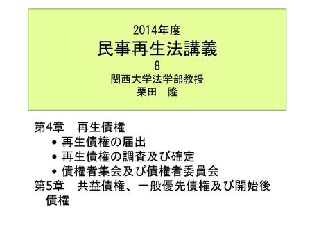 2014年度 民事再生法講義 8 関西大学法学部教授 栗田 隆
