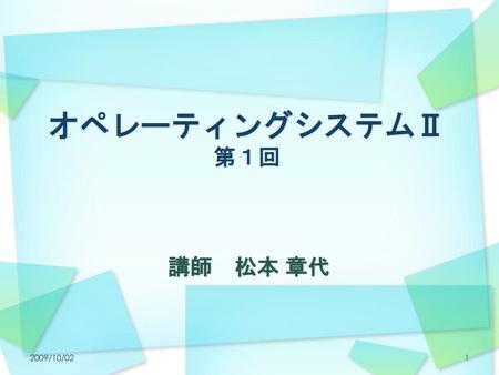 オペレーティングシステムⅡ 第１回 講師　松本 章代 VirtuaWin・・・仮想デスクトップソフト 2009/10/02.