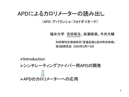 APDによるカロリメーターの読み出し Introduction シンチレーティングファイバー用APDの開発 APDのカロリメーターへの応用