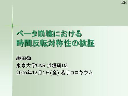 織田勧 東京大学CNS 浜垣研D2 2006年12月1日(金) 若手コロキウム
