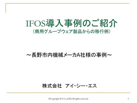 IFOS導入事例のご紹介 （商用グループウェア製品からの移行例）