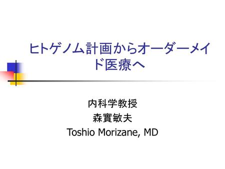 内科学教授 森實敏夫 Toshio Morizane, MD