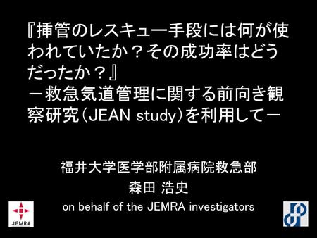 福井大学医学部附属病院救急部 森田 浩史 on behalf of the JEMRA investigators
