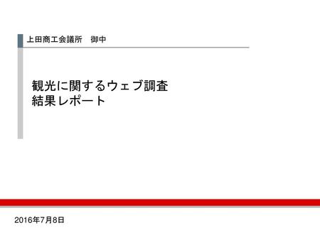 上田商工会議所　御中 観光に関するウェブ調査 結果レポート 2016年7月8日.