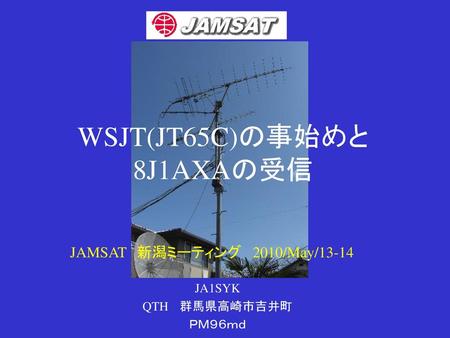 WSJT(JT65C)の事始めと 8J1AXAの受信