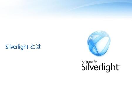 Silverlight とは.