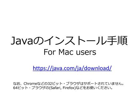 Javaのインストール手順 For Mac users https://java.com/ja/download/