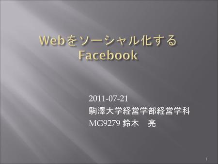 Webをソーシャル化するFacebook