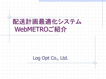 配送計画最適化システム WebMETROご紹介