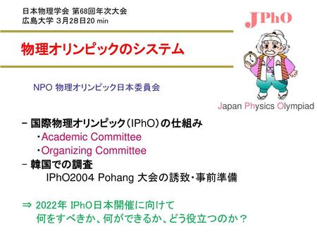 J PhO 物理オリンピックのシステム - 国際物理オリンピック（IPhO）の仕組み ・Academic Committee
