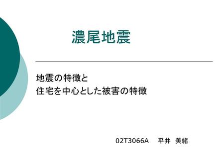 地震の特徴と 住宅を中心とした被害の特徴 02T3066A 平井 美緒