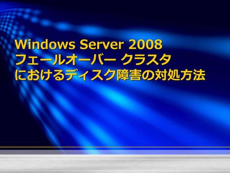 Windows Server 2008 フェールオーバー クラスタ におけるディスク障害の対処方法