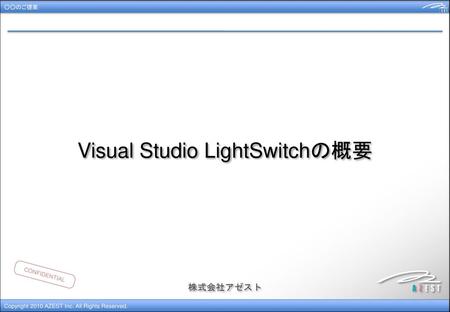 Visual Studio LightSwitchの概要
