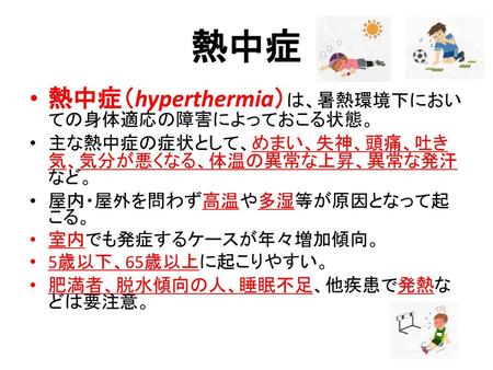 熱中症 熱中症（hyperthermia）は、暑熱環境下においての身体適応の障害によっておこる状態。