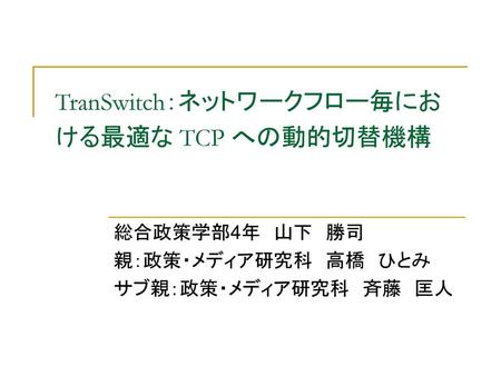 TranSwitch：ネットワークフロー毎における最適な TCP への動的切替機構