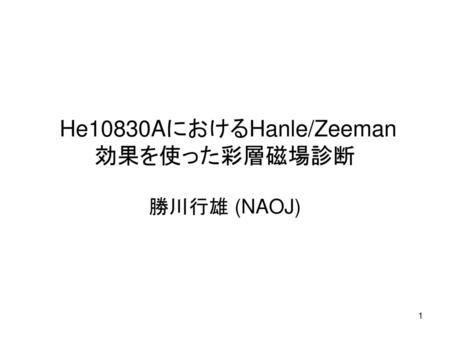 He10830AにおけるHanle/Zeeman 効果を使った彩層磁場診断