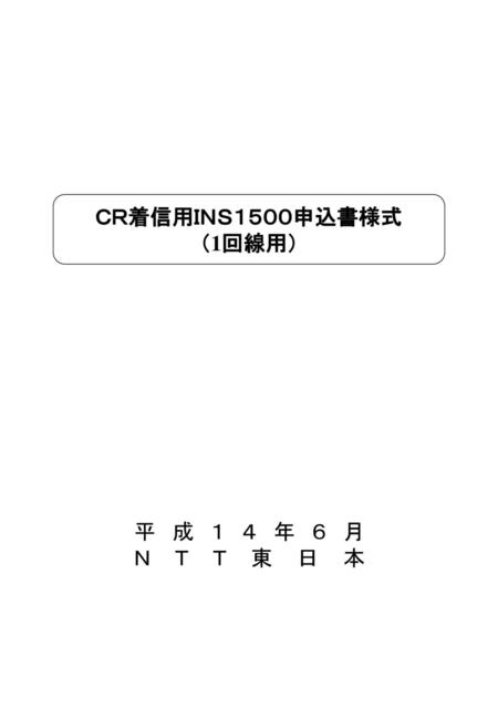 ＣＲ着信用ＩＮＳ１５００申込書様式 （1回線用） 平成１４年６月 ＮＴＴ東日本.