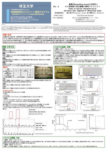 藍藻Phormidium tenueの光特性と カビ臭物質の発生機構の解明プロジェクト