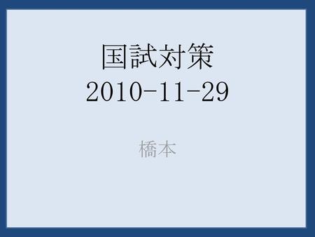 国試対策 2010-11-29 橋本　.