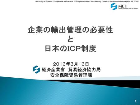 企業の輸出管理の必要性 と 日本のＩＣＰ制度