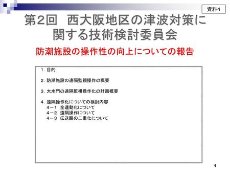 第２回 西大阪地区の津波対策に関する技術検討委員会