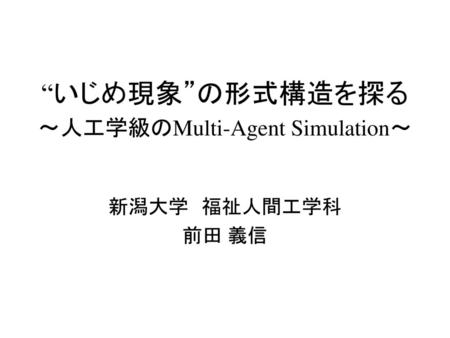 “いじめ現象”の形式構造を探る ～人工学級のMulti-Agent Simulation～