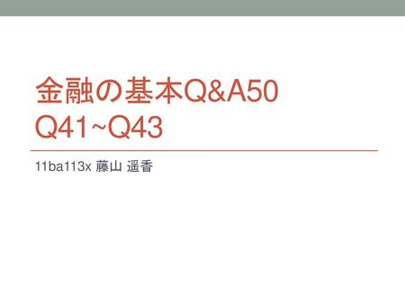 金融の基本Q&A50　Q41~Q43 11ba113x 藤山 遥香.