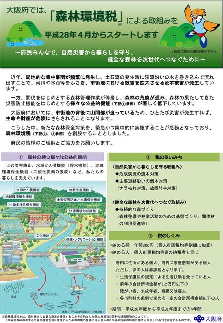 「森林環境税」 大阪府では、 による取組みを 平成28年４月からスタートします ～府民みんなで、自然災害から暮らしを守り、