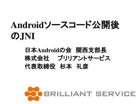 Androidソースコード公開後のJNI