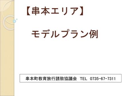 【串本エリア】 　モデルプラン例 串本町教育旅行誘致協議会　TEL　0735-67-7311.