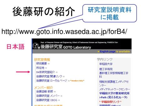 後藤研の紹介 研究室説明資料 に掲載 http://www.goto.info.waseda.ac.jp/forB4/ 日本語.