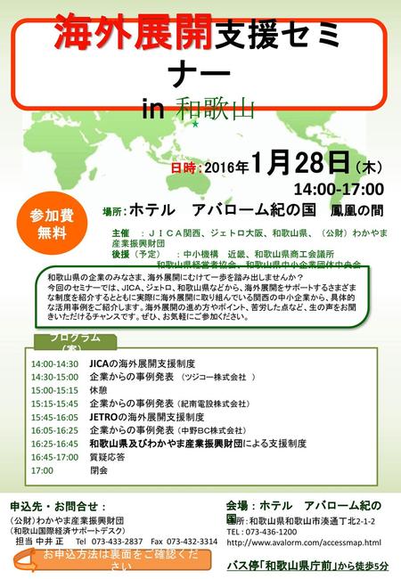 海外展開支援セミナー in 和歌山 14:00-17:00 参加費無料 日時：2016年1月28日（木） 申込先・お問合せ：