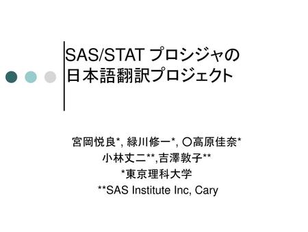 SAS/STAT プロシジャの 日本語翻訳プロジェクト