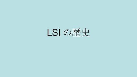 LSI の歴史.