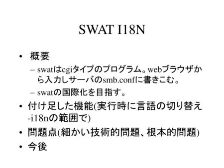 SWAT I18N 概要 付け足した機能(実行時に言語の切り替え-i18nの範囲で) 問題点(細かい技術的問題、根本的問題) 今後