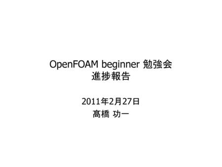 OpenFOAM beginner 勉強会 進捗報告