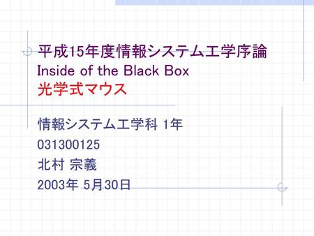 平成15年度情報システム工学序論 Inside of the Black Box 光学式マウス