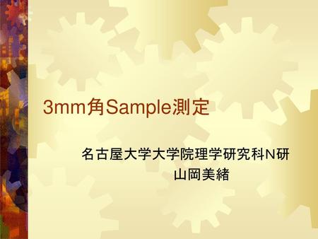 3mm角Sample測定 名古屋大学大学院理学研究科Ｎ研 山岡美緒.