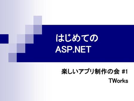 はじめてのASP.NET 楽しいアプリ制作の会 #1 TWorks.