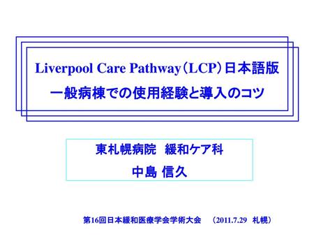 Liverpool Care Pathway（LCP）日本語版