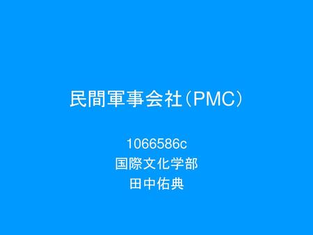 民間軍事会社（PMC） c 国際文化学部 田中佑典