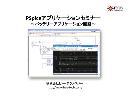 PSpiceアプリケーションセミナー ～バッテリーアプリケーション回路～