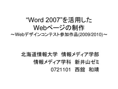 “Word 2007”を活用した Webページの制作 ～Webデザインコンテスト参加作品(2009/2010)～