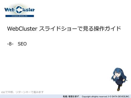 WebCluster スライドショーで見る操作ガイド